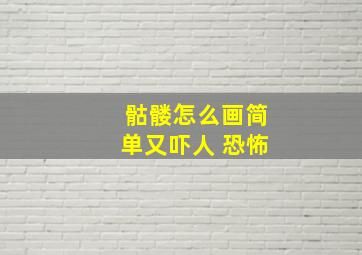 骷髅怎么画简单又吓人 恐怖